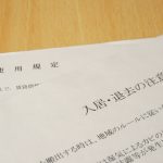 入居・退去の注意事項